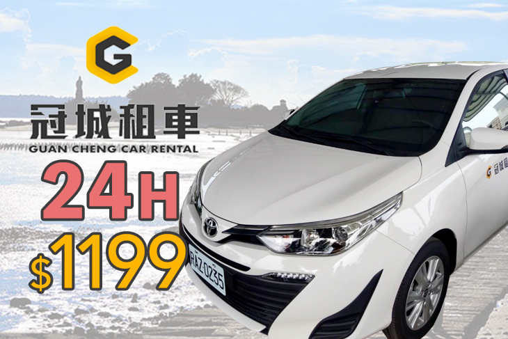 金門-冠城租車