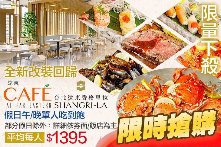 台北遠東香格里拉-遠東CAFÉ