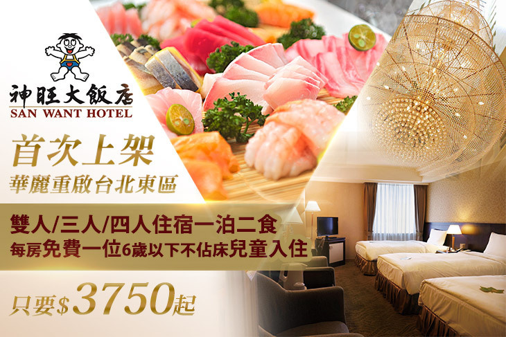 台北神旺大飯店