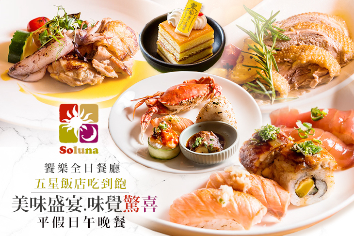 台中日月千禧酒店-饗樂全日餐廳 台中日月千禧酒店-饗樂全日餐廳