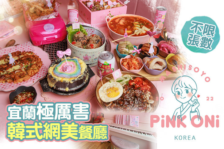 Pink oni粉紅姐姐韓式料理(宜蘭店)