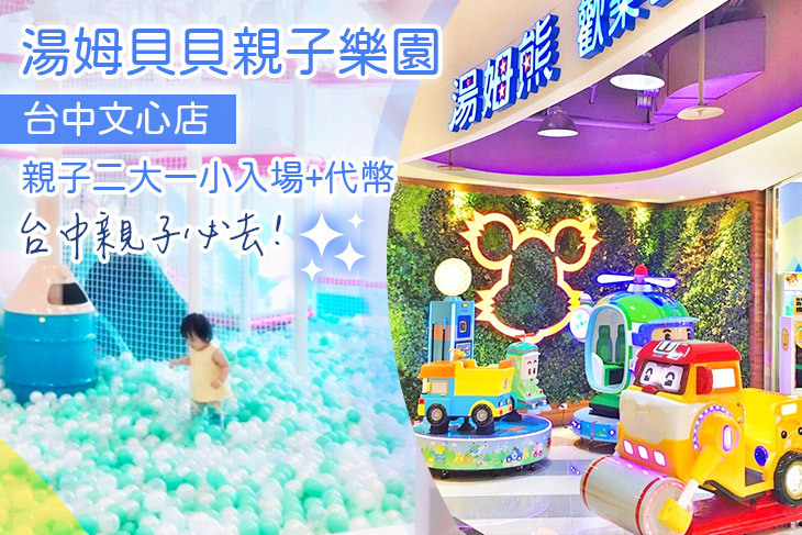 湯姆貝貝親子樂園-台中文心店