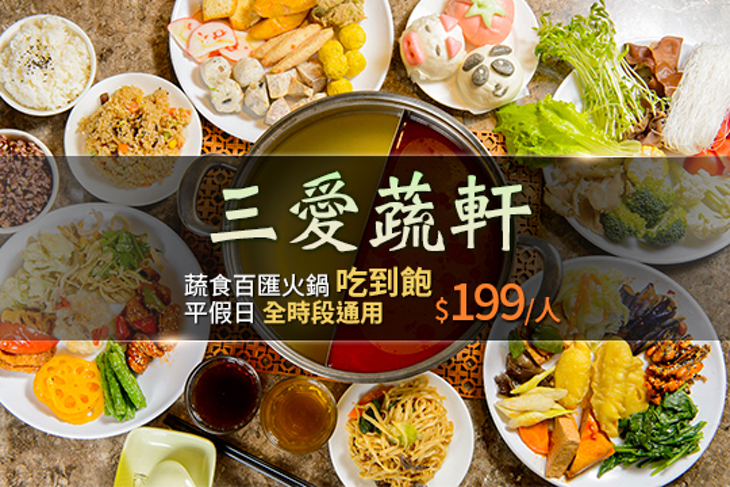 三愛蔬軒