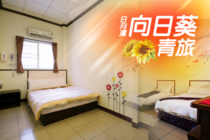 日月潭-向日葵 青·旅 日月潭-向日葵 青·旅