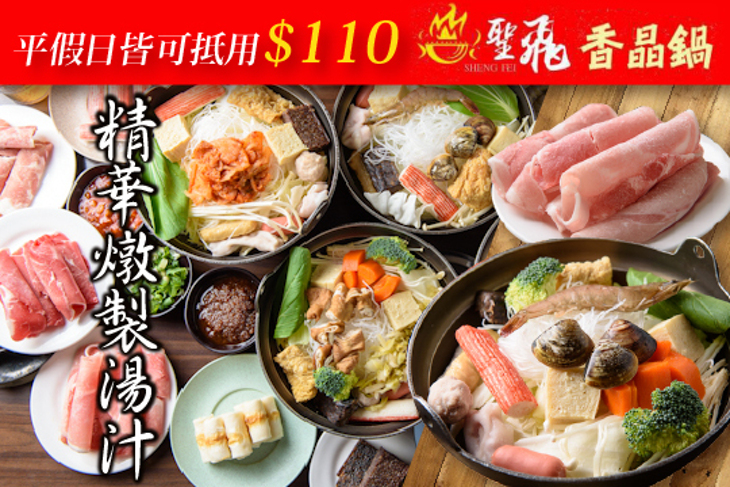 聖飛香晶鍋