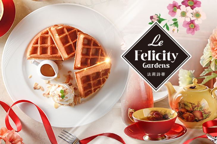 Le FelicityGardens 法莉詩蒂