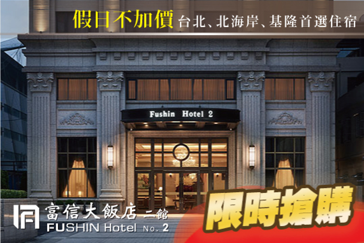台北富信大飯店(二館)