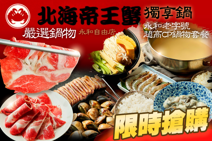 北海帝王蟹 嚴選鍋物(永和自由店)