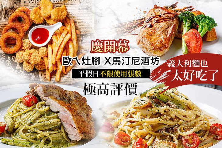 歐ㄟ灶腳X馬汀尼酒坊