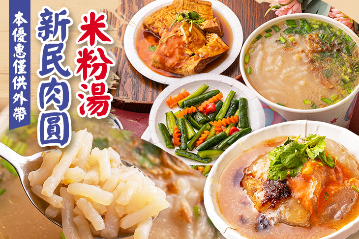新民肉圓 米粉湯