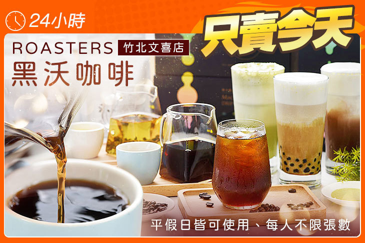 黑沃咖啡(竹北文喜店)