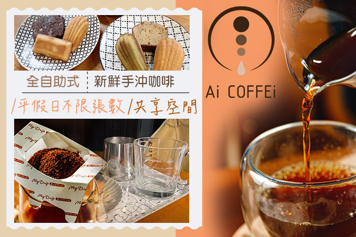 AiCOFFEi 嬡咖啡