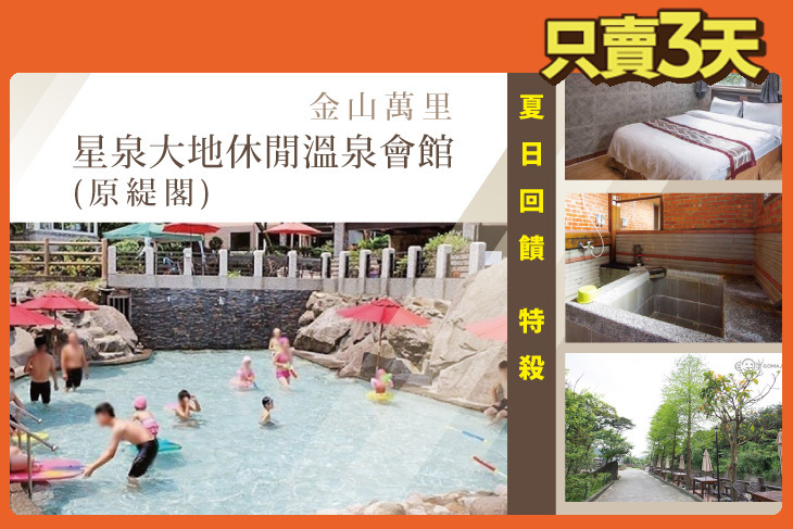 金山萬里-星泉大地休閒溫泉會館