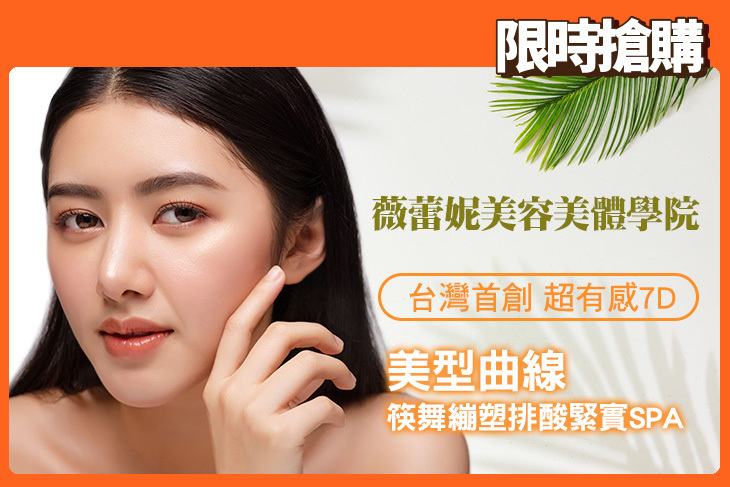 薇蕾妮美容美體學院(左營分店)