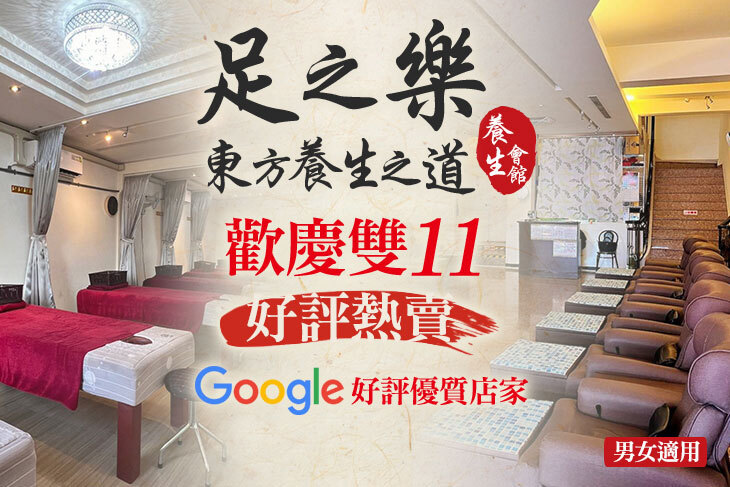 足之樂養生會館