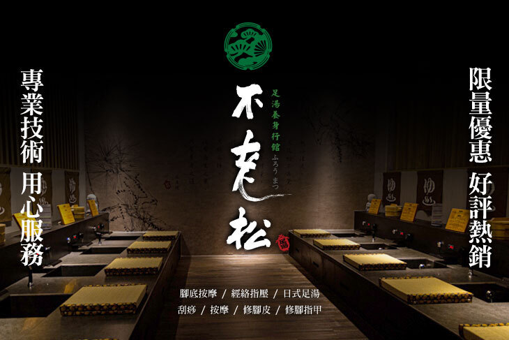 不老松足湯養身行館(高雄美術館行館)