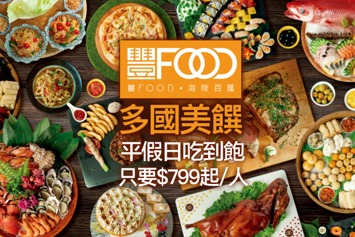 典華豐FOOD 海陸百匯吃到飽