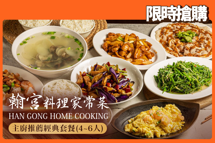 翰宮料理家常菜