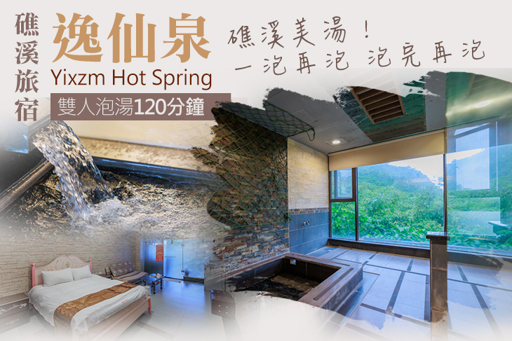 礁溪-逸仙泉旅宿