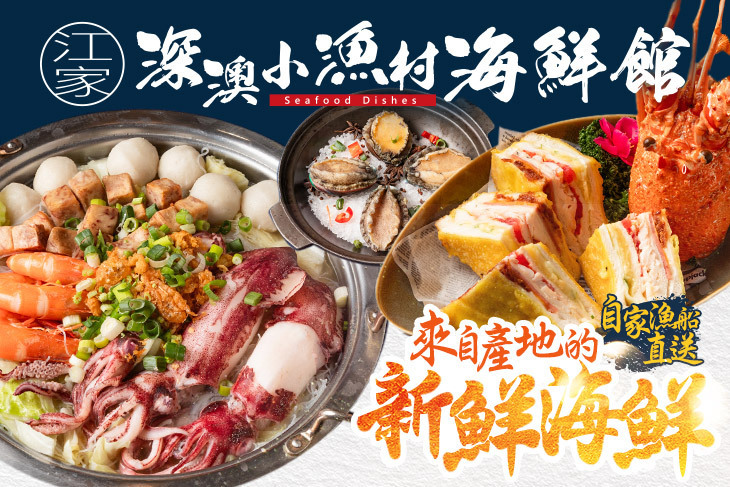 江家深澳小漁村海鮮館(宜蘭礁溪店)
