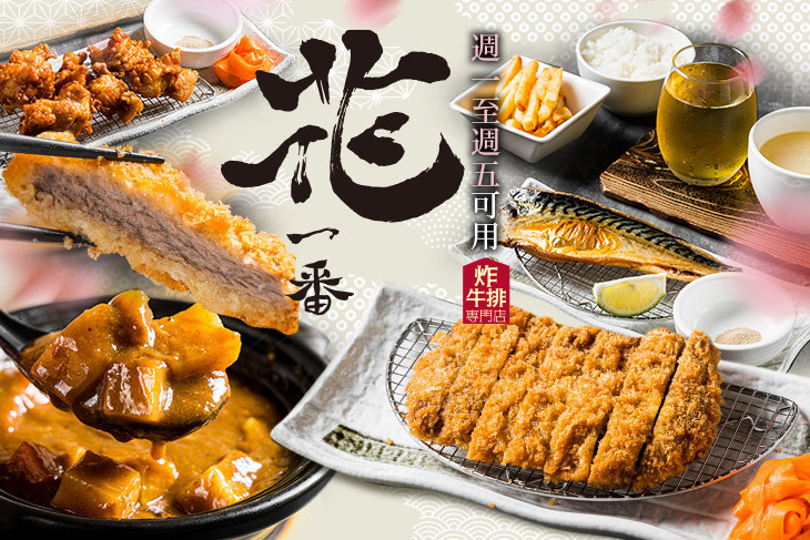 花一番炸牛排專門店