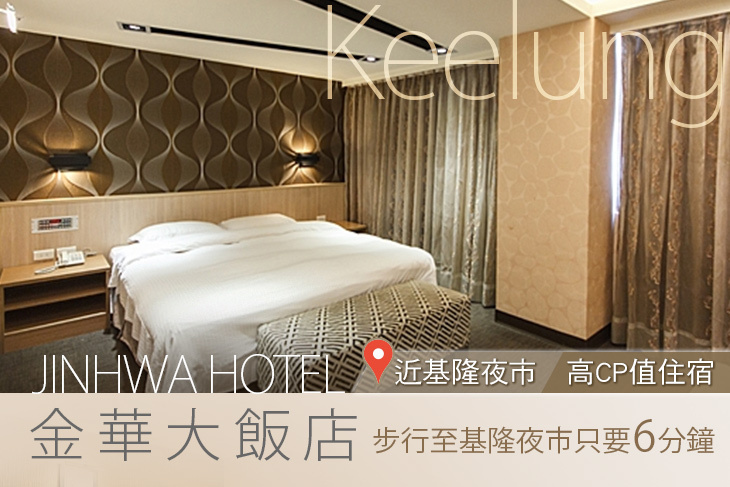 基隆-金華大飯店