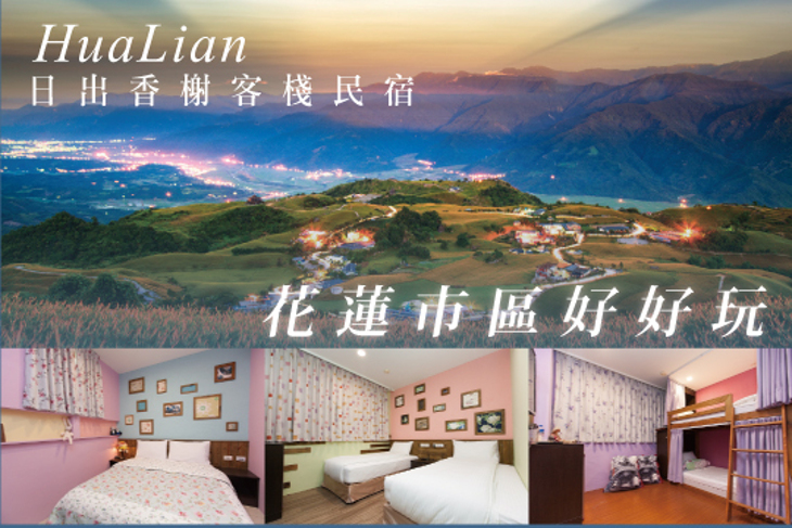 花蓮​-日出香榭​客棧民宿