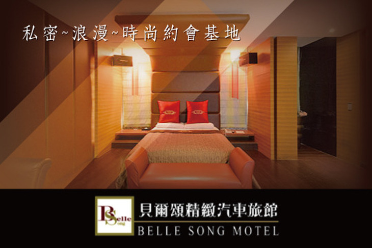 台北-貝爾頌精緻汽車旅館