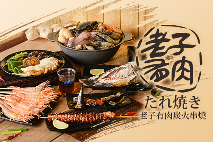 老子有肉炭火串燒