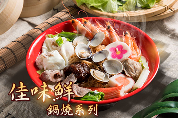 佳味鮮