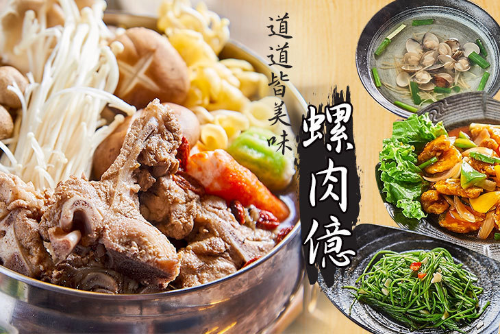 螺肉億