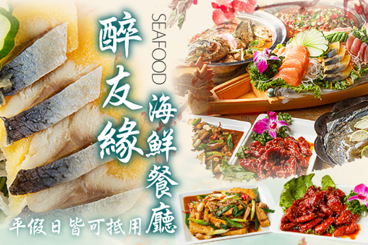 醉友緣海鮮餐廳