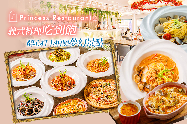 公主病義大利餐廳
