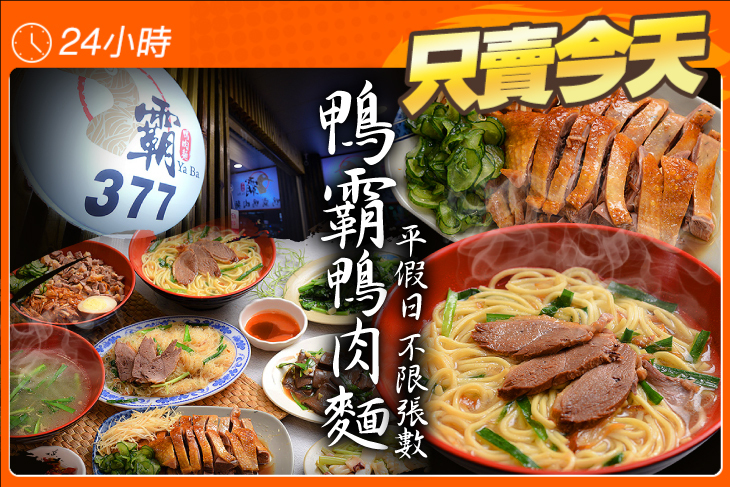 鴨霸鴨肉麵