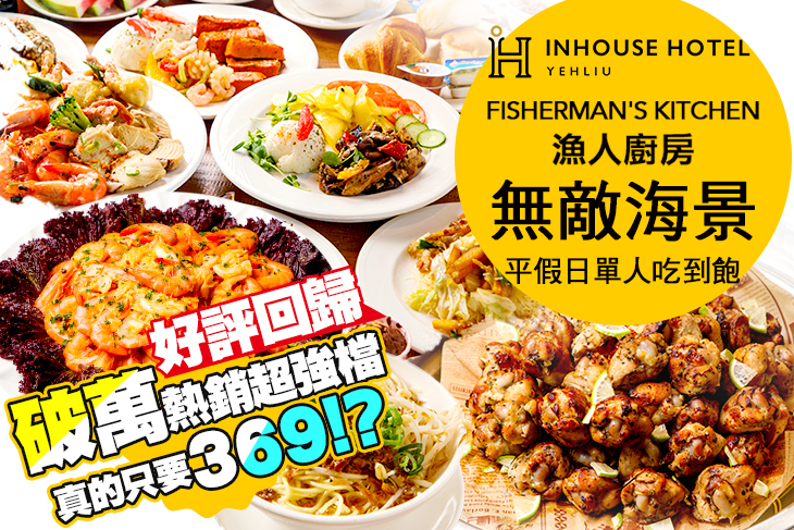 薆悅酒店野柳渡假館-FISHERMAN’S KITCHEN漁人廚房