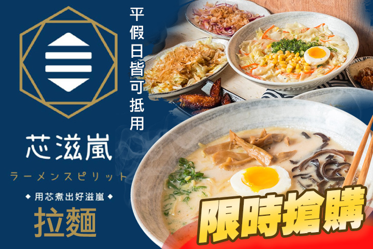 芯滋嵐拉麵