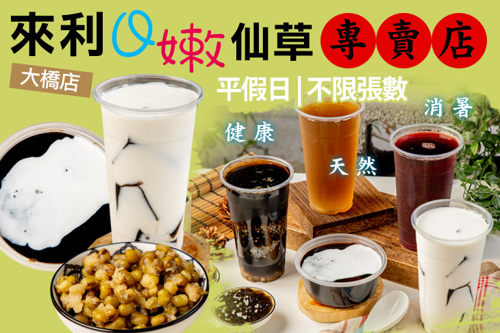 來利Q嫩仙草專賣店(大橋店) 來利Q嫩仙草專賣店(大橋店)