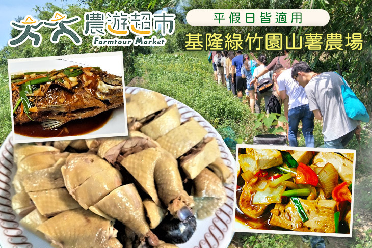 【夠麻吉X農遊超市】基隆綠竹園山薯農場