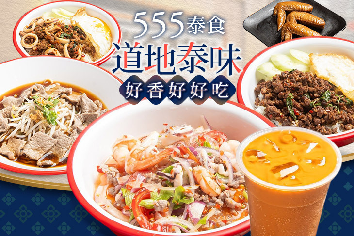 555泰食