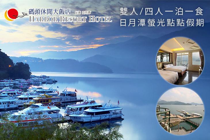 日月潭-碼頭休閒大飯店