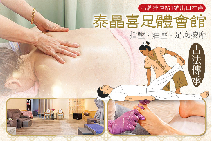 泰晶喜足體會館