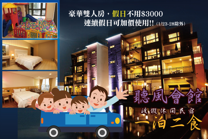 宜蘭員山-聽風會館渡假休閒民宿