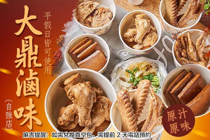 大鼎滷味(自強店)