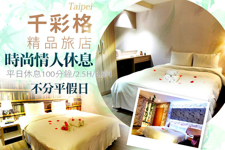 台北-千彩格精品旅店 台北-千彩格精品旅店