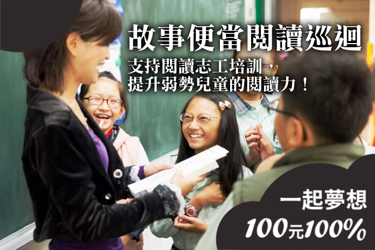 一起夢想－故事便當閱讀巡迴