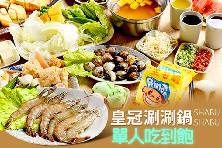 皇冠涮涮鍋
