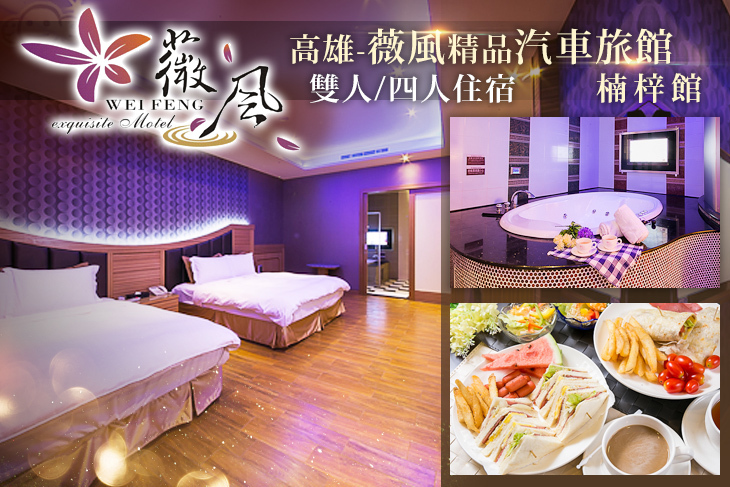 高雄-薇風精品汽車旅館(楠梓館)