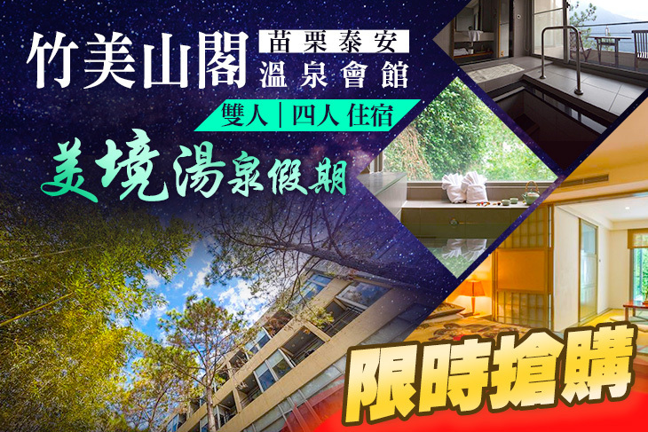 苗栗泰安-竹美山閣溫泉會館