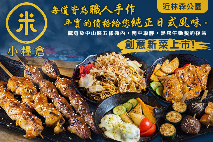 小糧倉-中山區日式居酒屋、串燒、炸物、手工漢堡排、咖哩