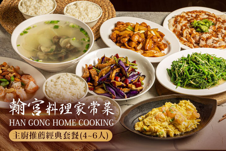 翰宮料理家常菜